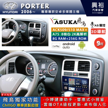 【ASUKA】HYUNDAI 現代 2006~ PORTER 專用 9吋 ACK509MAX PLUS 安卓主機＊藍芽+導航＊8核心 8+256G CarPlay ※環景鏡頭選配