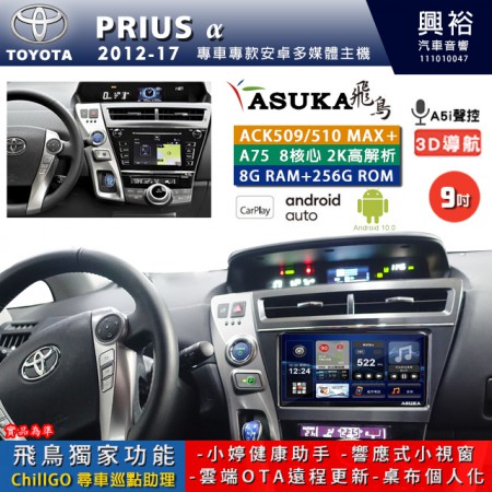 【ASUKA】TOYOTA豐田 2012~17 PRIUS a 專用 9吋 ACK509MAX PLUS 安卓主機＊藍芽+導航＊8核心 8+256G CarPlay ※環景鏡頭選配