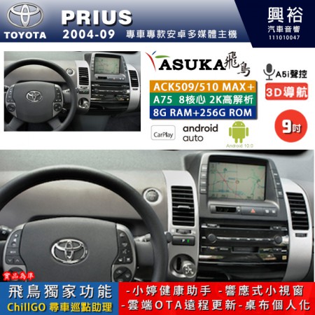 【ASUKA】TOYOTA豐田 2004~09 PRIUS 專用 9吋 ACK509MAX PLUS 安卓主機＊藍芽+導航＊8核心 8+256G CarPlay ※環景鏡頭選配