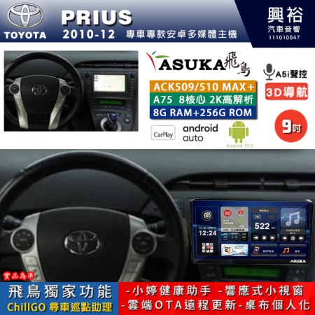 【ASUKA】TOYOTA豐田 2010~12 PRIUS 專用 9吋 ACK509MAX PLUS 安卓主機＊藍芽+導航＊8核心 8+256G CarPlay ※環景鏡頭選配