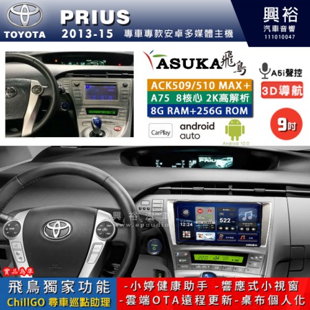 【ASUKA】TOYOTA豐田 2013~15 PRIUS 專用 9吋 ACK509MAX PLUS 安卓主機＊藍芽+導航＊8核心 8+256G CarPlay ※環景鏡頭選配