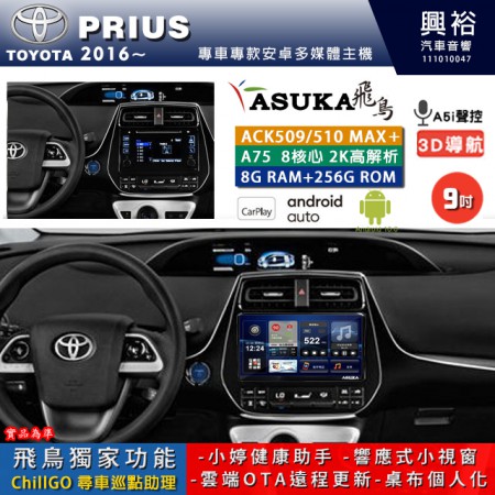 【ASUKA】TOYOTA豐田 2016~ PRIUS 專用 9吋 ACK509MAX PLUS 安卓主機＊藍芽+導航＊8核心 8+256G CarPlay ※環景鏡頭選配