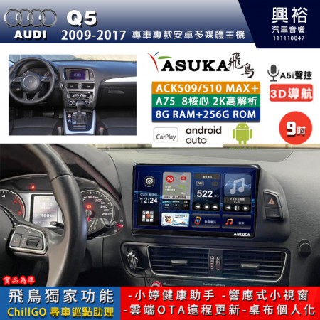 【ASUKA】AUDI 奧迪 2009~17年 Q5 專用 9吋 ACK509MAX PLUS 安卓主機＊藍芽+導航＊8核心 8+256G CarPlay ※環景鏡頭選配 框另購
