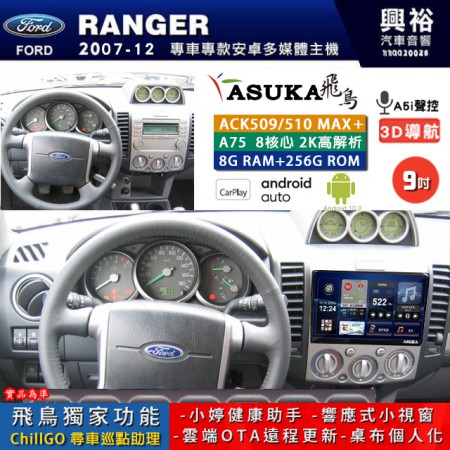 【ASUKA】FORD 福特 2007~12 RANGER 專用 9吋 ACK509MAX PLUS 安卓主機＊藍芽+導航＊8核心 8+256G CarPlay ※環景鏡頭選配