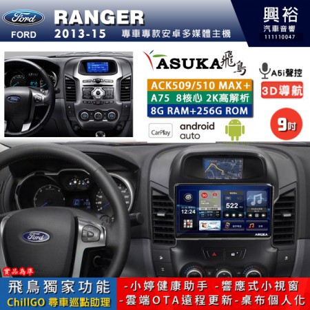 【ASUKA】FORD 福特 2013~15 RANGER 專用 9吋 ACK509MAX PLUS 安卓主機＊藍芽+導航＊8核心 8+256G CarPlay ※環景鏡頭選配