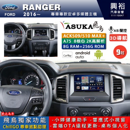 【ASUKA】FORD 福特 2016~ RANGER 專用 9吋 ACK509MAX PLUS 安卓主機＊藍芽+導航＊8核心 8+256G CarPlay ※環景鏡頭選配