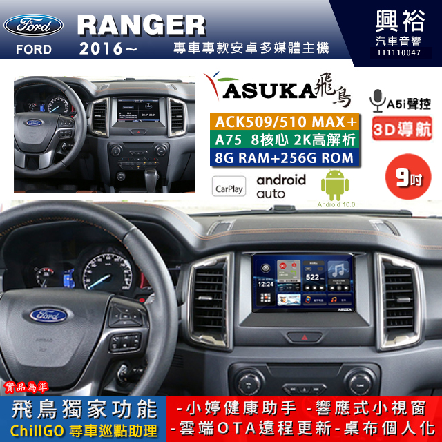 【ASUKA】FORD 福特 2016~ RANGER 專用 9吋 ACK509MAX PLUS 安卓主機＊藍芽+導航＊8核心 8+256G CarPlay ※環景鏡頭選配