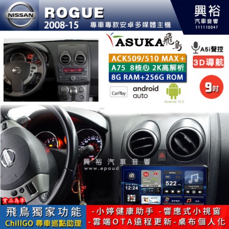 【ASUKA】NISSAN 日產 2008~15年 ROGUE 專用 9吋 ACK509MAX PLUS 安卓主機＊藍芽+導航＊8核心 8+256G CarPlay ※環景鏡頭選配