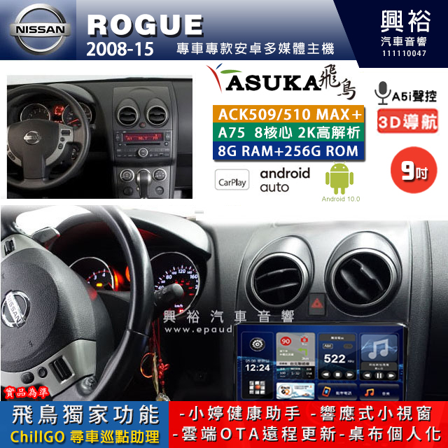 【ASUKA】NISSAN 日產 2008~15年 ROGUE 專用 9吋 ACK509MAX PLUS 安卓主機＊藍芽+導航＊8核心 8+256G CarPlay ※環景鏡頭選配