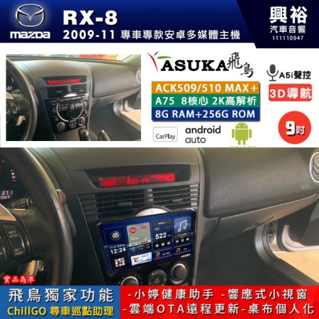 【ASUKA】MAZDA 馬自達 2009~11 RX-8 專用 9吋 ACK509MAX PLUS 安卓主機＊藍芽+導航＊8核心 8+256G CarPlay ※環景鏡頭選配