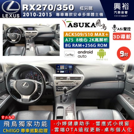 【ASUKA】LEXUS 2010~15年 RX270/350 專用 9吋 ACK509MAX PLUS 安卓主機＊藍芽+導航＊8核心 8+256G CarPlay ※環景鏡頭選配