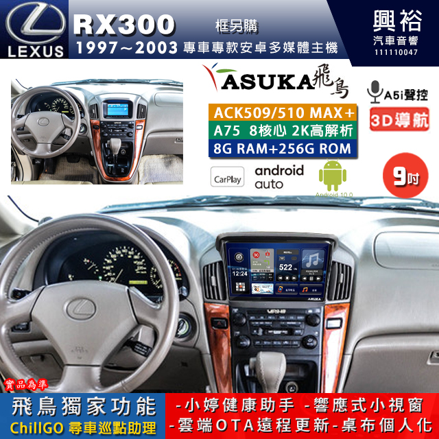 【ASUKA】LEXUS 1997~2003年 RX300 專用 9吋 ACK509MAX PLUS 安卓主機＊藍芽+導航＊8核心 8+256G CarPlay ※環景鏡頭選配 框另購