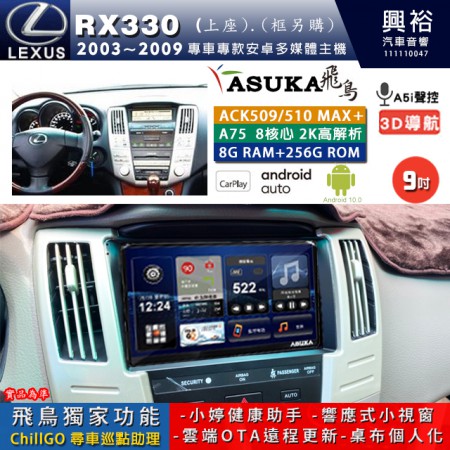 【ASUKA】LEXUS 2003~09年 RX330 上座 專用 9吋 ACK509MAX PLUS 安卓主機＊藍芽+導航＊8核心 8+256G CarPlay ※環景鏡頭選配 框另購
