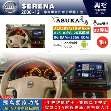 【ASUKA】NISSAN 日產 2006~12年 SERENA QRV 專用 9吋 ACK509MAX PLUS 安卓主機＊藍芽+導航＊8核心 8+256G CarPlay ※環景鏡頭選配