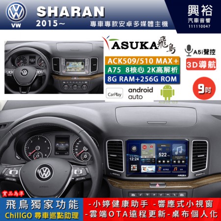 【ASUKA】VW 福斯 2015~年 SHARAN 專用 9吋 ACK509MAX PLUS 安卓主機＊藍芽+導航＊8核心 8+256G CarPlay ※環景鏡頭選配
