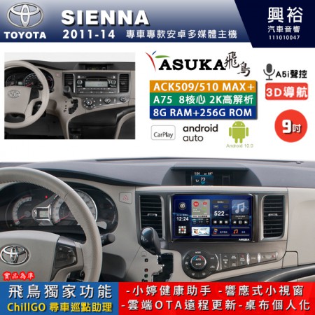 【ASUKA】TOYOTA豐田 2011~14 SIENNA 專用 9吋 ACK509MAX PLUS 安卓主機＊藍芽+導航＊8核心 8+256G CarPlay ※環景鏡頭選配