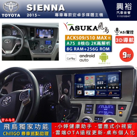 【ASUKA】TOYOTA豐田 2015~ SIENNA 專用 9吋 ACK509MAX PLUS 安卓主機＊藍芽+導航＊8核心 8+256G CarPlay ※環景鏡頭選配