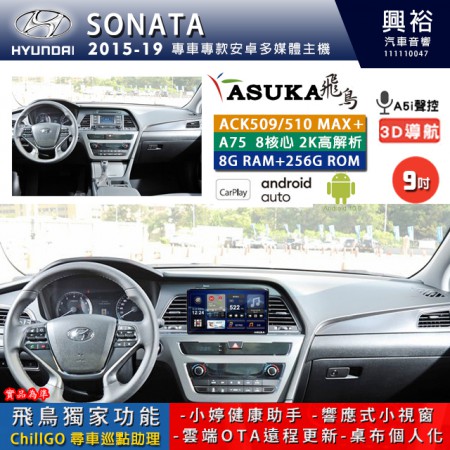 【ASUKA】HYUNDAI 現代 2015~19 SONATA 專用 9吋 ACK509MAX PLUS 安卓主機＊藍芽+導航＊8核心 8+256G CarPlay ※環景鏡頭選配