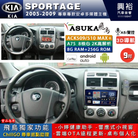 【ASUKA】KIA 2005~09年 SPORTAGE 專用 9吋 ACK509MAX PLUS 安卓主機＊藍芽+導航＊8核心 8+256G CarPlay ※環景鏡頭選配