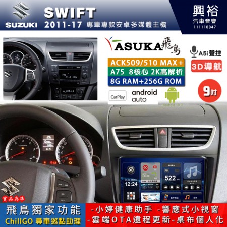 【ASUKA】SUZUKI 鈴木 2011~17年 SWIFT 專用 9吋 ACK509MAX PLUS 安卓主機＊藍芽+導航＊8核心 8+256G CarPlay ※環景鏡頭選配