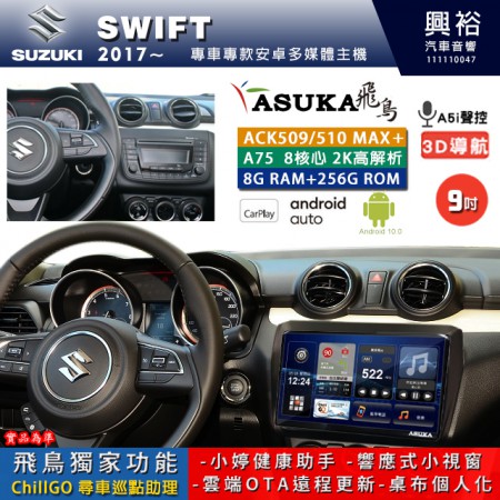 【ASUKA】SUZUKI 鈴木 2017~年 SWIFT 專用 9吋 ACK509MAX PLUS 安卓主機＊藍芽+導航＊8核心 8+256G CarPlay ※環景鏡頭選配