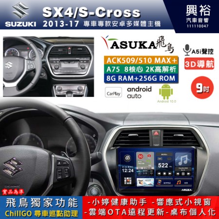 【ASUKA】SUZUKI 鈴木 2013~17年 SX4 專用 9吋 ACK509MAX PLUS 安卓主機＊藍芽+導航＊8核心 8+256G CarPlay ※環景鏡頭選配