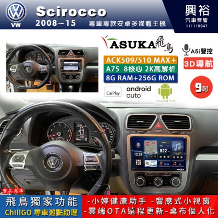 【ASUKA】VW 福斯 2008~15年 SCIROCCO 專用 9吋 ACK509MAX PLUS 安卓主機＊藍芽+導航＊8核心 8+256G CarPlay ※環景鏡頭選配