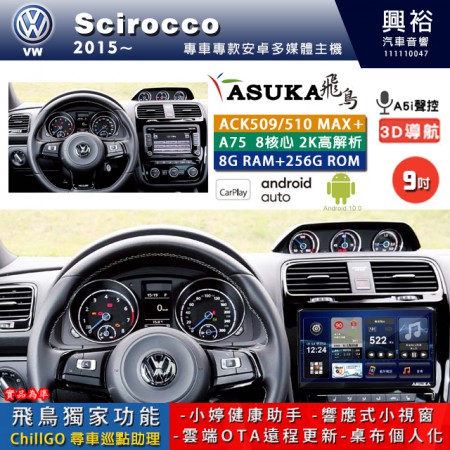 【ASUKA】VW 福斯 2015~年 SCIROCCO 專用 9吋 ACK509MAX PLUS 安卓主機＊藍芽+導航＊8核心 8+256G CarPlay ※環景鏡頭選配
