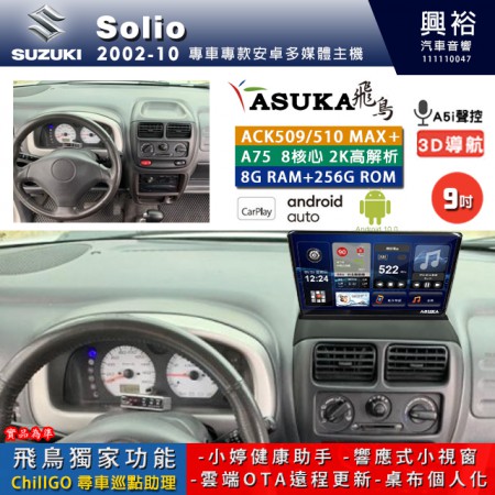 【ASUKA】SUZUKI 鈴木 2002~10年 SOLIO 專用 9吋 ACK509MAX PLUS 安卓主機＊藍芽+導航＊8核心 8+256G CarPlay ※環景鏡頭選配