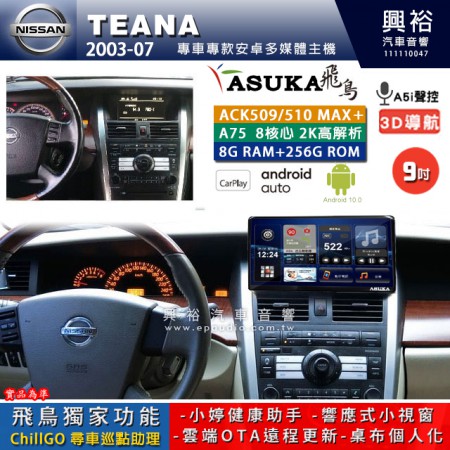 【ASUKA】NISSAN 日產 2003~07年 TEANA 專用 9吋 ACK509MAX PLUS 安卓主機＊藍芽+導航＊8核心 8+256G CarPlay ※環景鏡頭選配 框另購