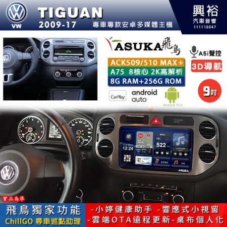 【ASUKA】VW 福斯 2009~17年 TIGUAN 專用 9吋 ACK509MAX PLUS 安卓主機＊藍芽+導航＊8核心 8+256G CarPlay ※環景鏡頭選配