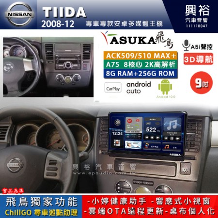 【ASUKA】NISSAN 日產 2008~12年 TIIDA 專用 9吋 ACK509MAX PLUS 安卓主機＊藍芽+導航＊8核心 8+256G CarPlay ※環景鏡頭選配