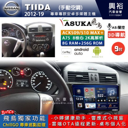 【ASUKA】NISSAN 日產 2012~19年 TIIDA 手動空調 專用 9吋 ACK509MAX PLUS 安卓主機＊藍芽+導航＊8核心 8+256G CarPlay ※環景鏡頭選配