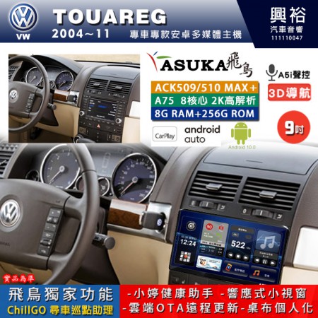 【ASUKA】VW 福斯 2004~11年 TOUAREG 專用 9吋 ACK509MAX PLUS 安卓主機＊藍芽+導航＊8核心 8+256G CarPlay ※環景鏡頭選配