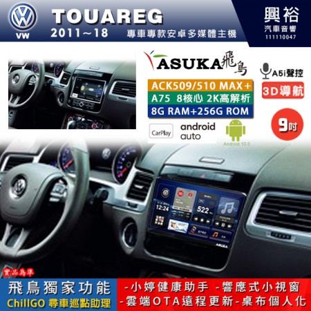 【ASUKA】VW 福斯 2011~18年 TOUAREG 專用 9吋 ACK509MAX PLUS 安卓主機＊藍芽+導航＊8核心 8+256G CarPlay ※環景鏡頭選配 框另購