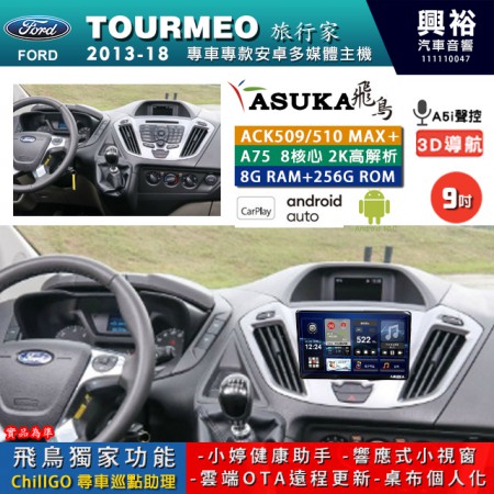 【ASUKA】FORD 福特 2013~18 TOURMEO 專用 9吋 ACK509MAX PLUS 安卓主機＊藍芽+導航＊8核心 8+256G CarPlay ※環景鏡頭選配