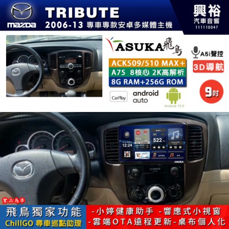 【ASUKA】MAZDA 馬自達 2006~13 TRIBUTE 專用 9吋 ACK509MAX PLUS 安卓主機＊藍芽+導航＊8核心 8+256G CarPlay ※環景鏡頭選配