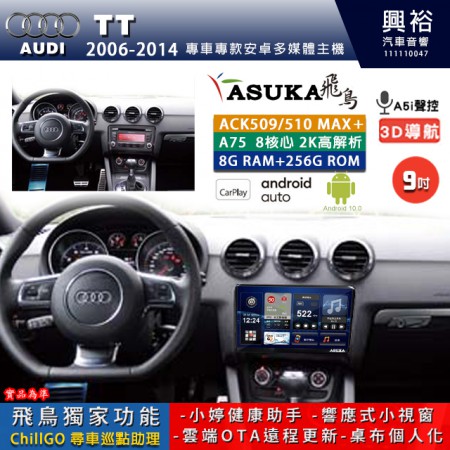 【ASUKA】AUDI 奧迪 2006~14年 TT 專用 9吋 ACK509MAX PLUS 安卓主機＊藍芽+導航＊8核心 8+256G CarPlay ※環景鏡頭選配