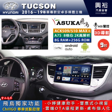 【ASUKA】HYUNDAI 現代 2016~19 TUCSON 專用 9吋 ACK509MAX PLUS 安卓主機＊藍芽+導航＊8核心 8+256G CarPlay ※環景鏡頭選配