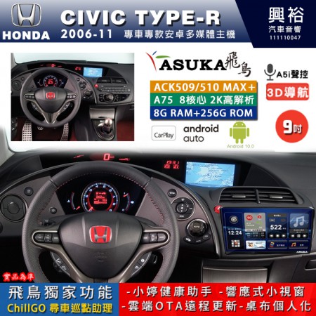 【ASUKA】HONDA 本田 2006~11 TYPE-R 專用 9吋 ACK509MAX PLUS 安卓主機＊藍芽+導航＊8核心 8+256G CarPlay ※環景鏡頭選配