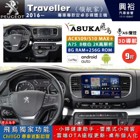 【ASUKA】寶獅 2016~年 Traveller(領航家) 專用 9吋 ACK509MAX PLUS 安卓主機＊藍芽+導航＊8核心 8+256G CarPlay ※環景鏡頭選配