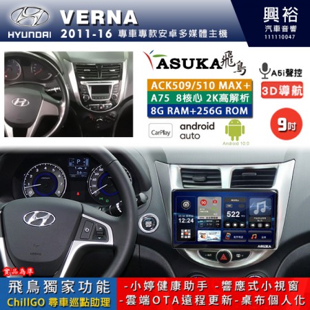 【ASUKA】HYUNDAI 現代 2011~16 VERNA 專用 9吋 ACK509MAX PLUS 安卓主機＊藍芽+導航＊8核心 8+256G CarPlay ※環景鏡頭選配