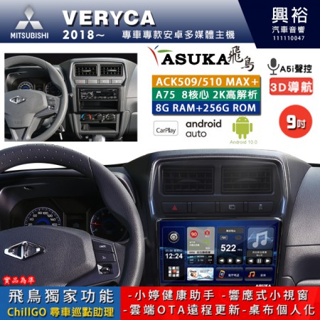 【ASUKA】MITSUBISHI 三菱 2018~年 VERYCA 專用 9吋 ACK509MAX PLUS 安卓主機＊藍芽+導航＊8核心 8+256G CarPlay ※環景鏡頭選配