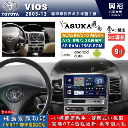 【ASUKA】TOYOTA豐田 2003~13 VIOS 專用 9吋 ACK509MAX PLUS 安卓主機＊藍芽+導航＊8核心 8+256G CarPlay ※環景鏡頭選配