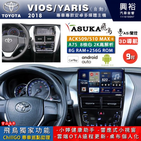 【ASUKA】TOYOTA豐田 2018~ VIOS/YARIS 自動空調 專用 9吋 ACK509MAX PLUS 安卓主機＊藍芽+導航＊8核心 8+256G CarPlay ※環景鏡頭選配