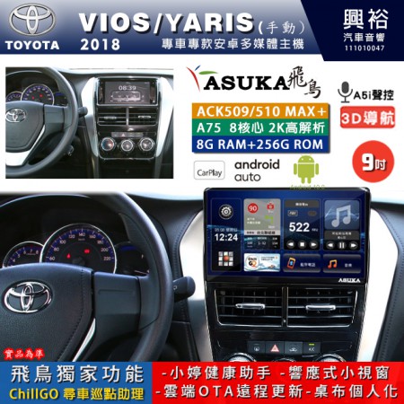 【ASUKA】TOYOTA豐田 2018~ VIOS/YARIS 手動空調 專用 9吋 ACK509MAX PLUS 安卓主機＊藍芽+導航＊8核心 8+256G CarPlay ※環景鏡頭選配