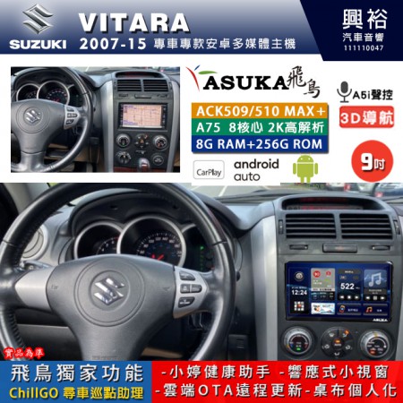 【ASUKA】SUZUKI 鈴木 2007~15年 VITARA 專用 9吋 ACK509MAX PLUS 安卓主機＊藍芽+導航＊8核心 8+256G CarPlay ※環景鏡頭選配