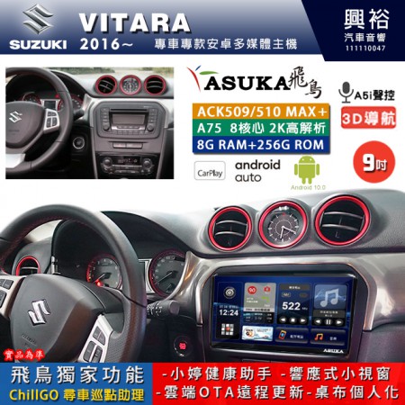 【ASUKA】SUZUKI 鈴木 2016~年 VITARA 專用 9吋 ACK509MAX PLUS 安卓主機＊藍芽+導航＊8核心 8+256G CarPlay ※環景鏡頭選配