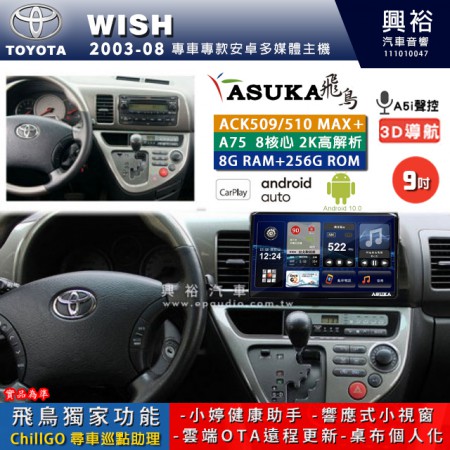 【ASUKA】TOYOTA豐田 2003~09 WISH 專用 9吋 ACK509MAX PLUS 安卓主機＊藍芽+導航＊8核心 8+256G CarPlay ※環景鏡頭選配