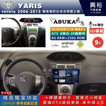 【ASUKA】TOYOTA豐田 2006~13 YARIS 專用 9吋 ACK509MAX PLUS 安卓主機＊藍芽+導航＊8核心 8+256G CarPlay ※環景鏡頭選配